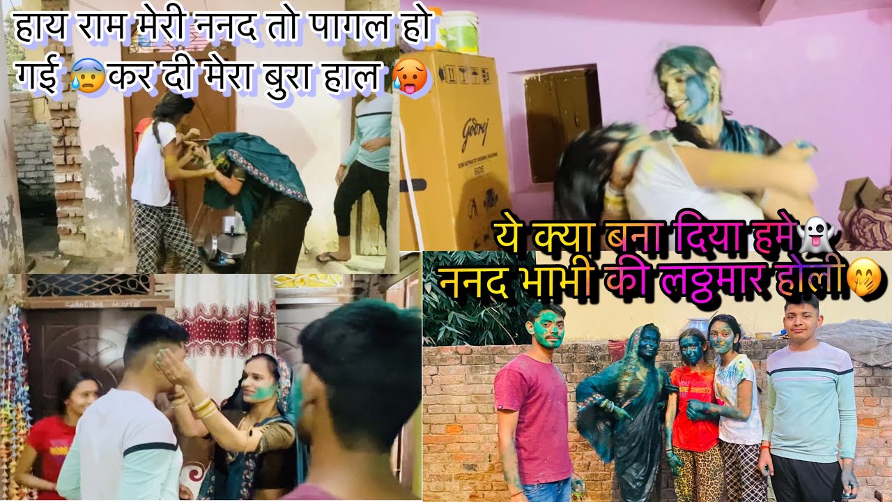 शादी बाद ससुराल मे मेरी पहली होली देखो कैसे रही🥰ननद के कपड़े फाड़ दी😝मायके जाने की हो गई तैयारी🤗