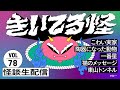 【音声怪談生配信】#きいてる怪 vol.78　2025.11.5【おばけ座】#深津さくら #ワダ