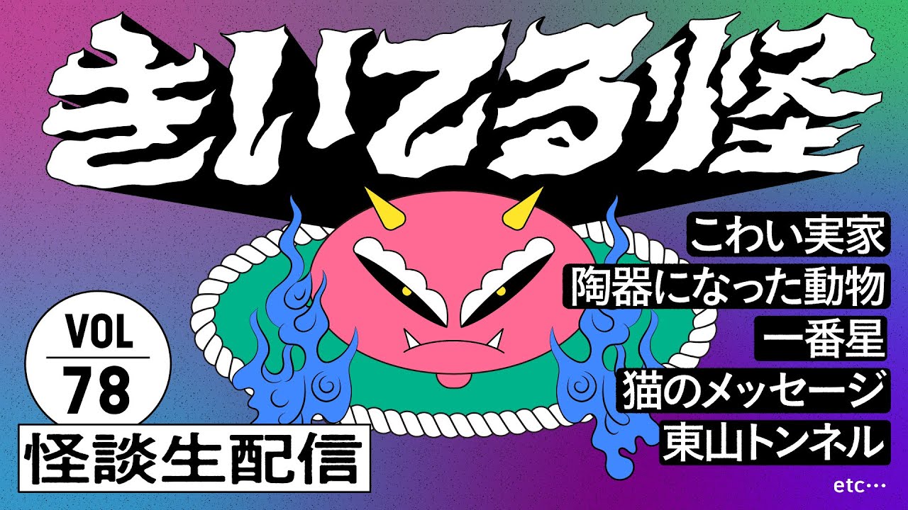 【音声怪談生配信】#きいてる怪 vol.78　2025.11.5【おばけ座】#深津さくら #ワダ