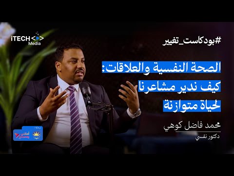 د محمد فاضل گوهي الحلقة ال 27 من بودكاست تغيير