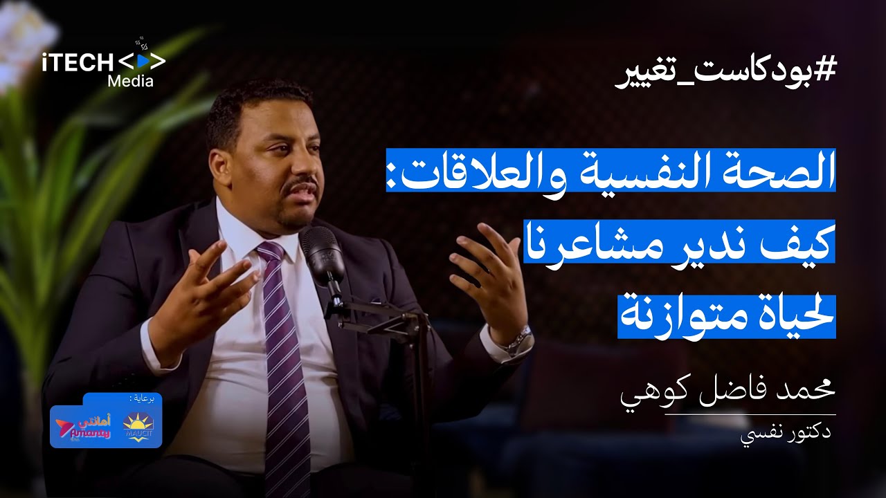 د.محمد فاضل گوهي | الحلقــة الـ#27 من بودكاست تغيير