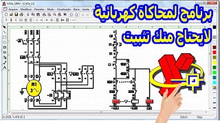 برنامج لمحاكاة كهربائية رائع لايحتاج منك تثبيت