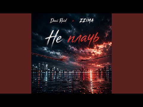 Dani Raid, Zzima - Не плачь