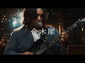 カーステレオ『金木犀』 Live Video