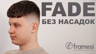 Фейд без насадок / Framesi