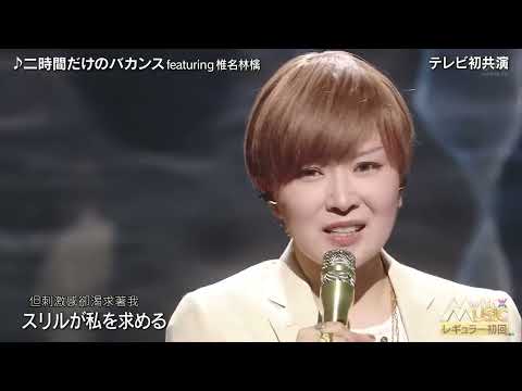 宇多田ヒカル - 二時間だけのバカンス featuring 椎名林檎（Live）テレビ初共演 中日文歌詞 Lyrics