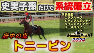 史実産駒だけでトニービンを系統確立させる【 ウイニングポスト10 2024 】