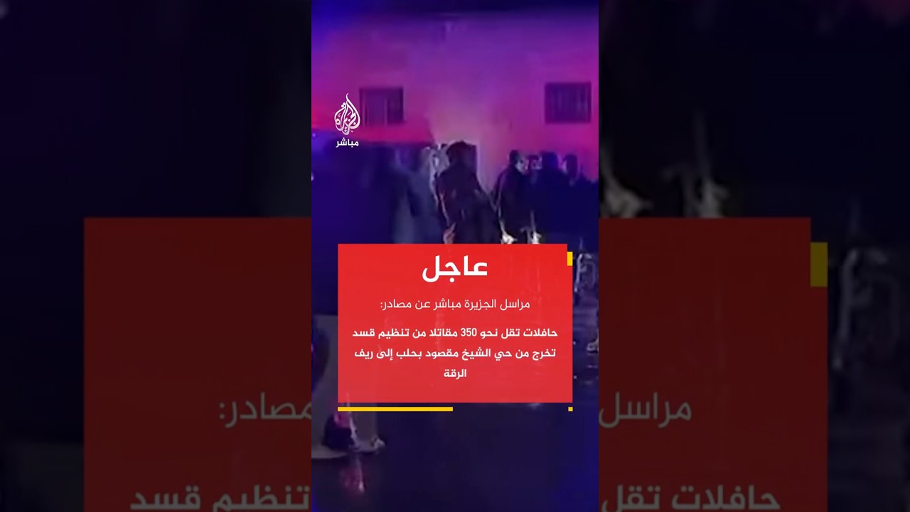 حافلات تقل نحو 350 مقاتلا من تنظيم قسد تخرج من حي الشيخ مقصود بمدينة حلب إلى ريف الرقة شرقي الفرات
