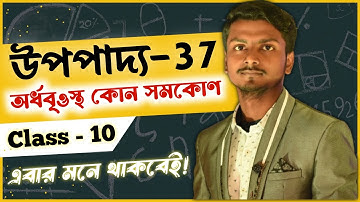 অর্ধবৃত্তস্থ কোণ সমকোণ || Class 10 Upopaddo 37 || উপপাদ্য 35 || #madhyamik2025
