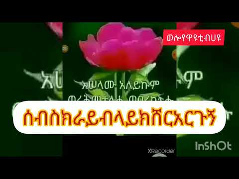 ስለመልካምስነምግባር በሸይክ አቡበክርሱለይማን