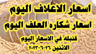 اسعار الاعلاف اليوم سعر شكاره العلف اليوم الاثنين ٢٦-٦-٢٠٢٣ فی مصر