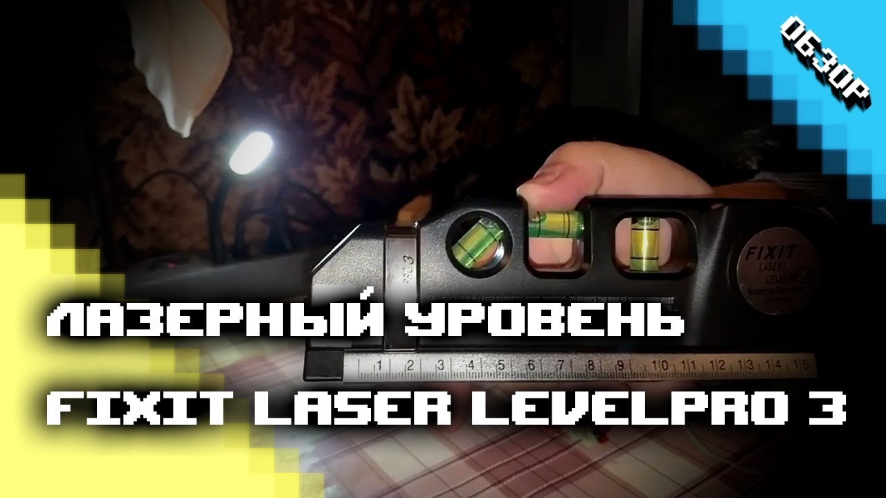 Лазерный уровень Fixit Laser Level Pro 3
