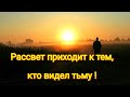 🌞Рассвет приходит к тем, кто видел тьму! 🌞