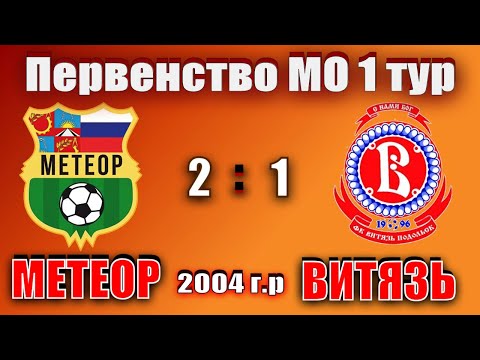 СШОР Метеор - СШ Витязь