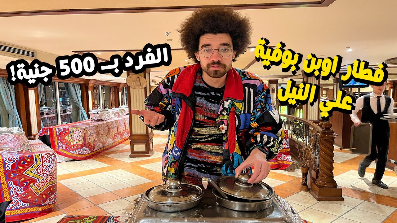 فطار اوبن بوفية علي النيل - الفرد ب 500 جنية!