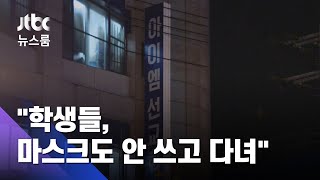 동네 건물 4곳 사용…"학생들, 마스크도 안 쓰고 다녀" / JTBC 뉴스룸