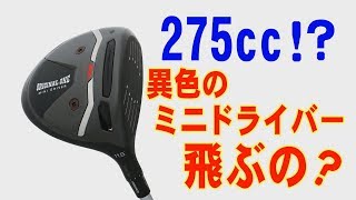 ヘッド体積275ccで本当に飛ぶの テーラーメイドが出した異色の ミニドライバー を打ってみた 動画あり みんなのゴルフダイジェスト