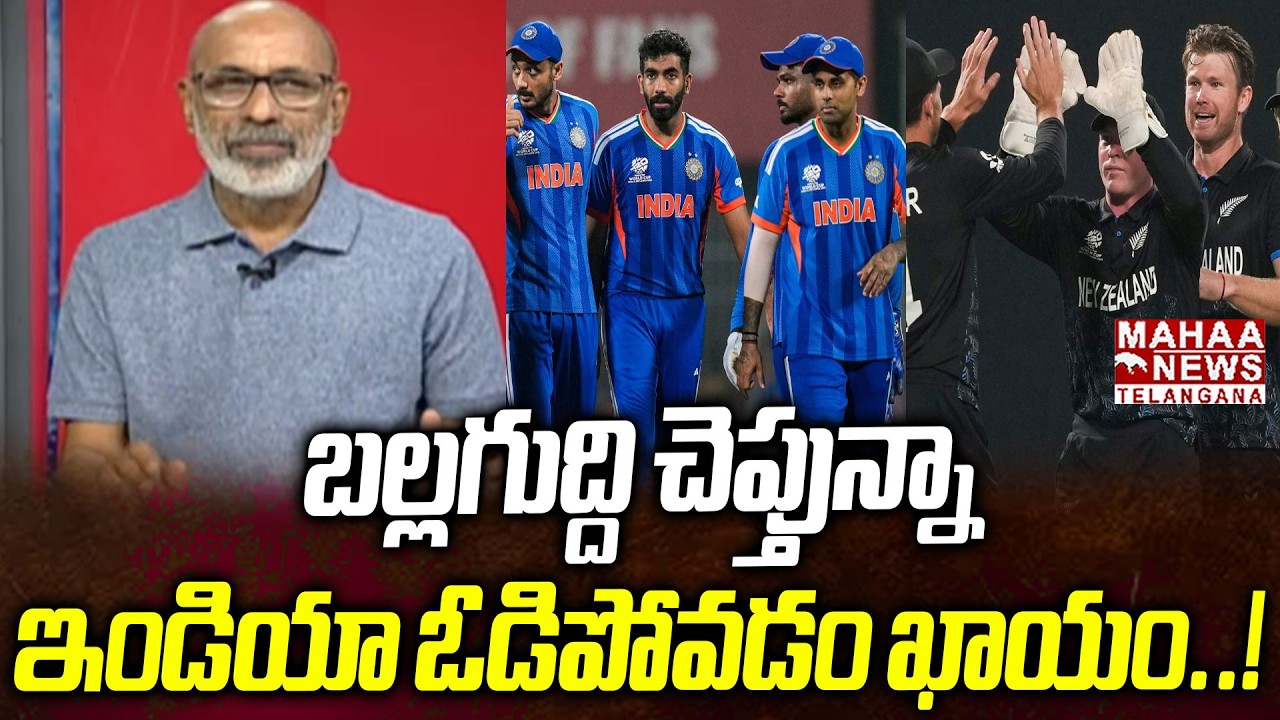 ఇండియా ఓడిపోవడం ఖాయం.! | Analysis Shocking Comments On India And New Zealand T20 Final Match | Mahaa