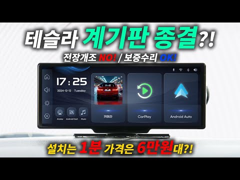 테슬라 계기판은 이걸로 끝?! 테크먼트 안드로이드오토&카플레이 계기판!