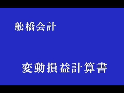 ＴＫＣ　ＦＸ２　変動損益計算書　税理士　小牧市　愛知県