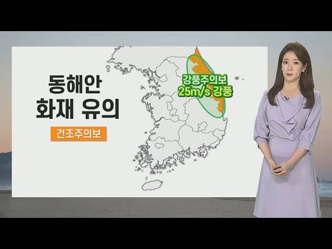[날씨] 내일 맑고 초여름 더위…. 동해안 화재 유의 / 연합뉴스TV (YonhapnewsTV)