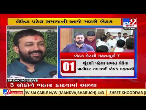 Samast Leuva Patel samaj meeting held amid Naresh Patel joining politics rumor |Rajkot |TV9News