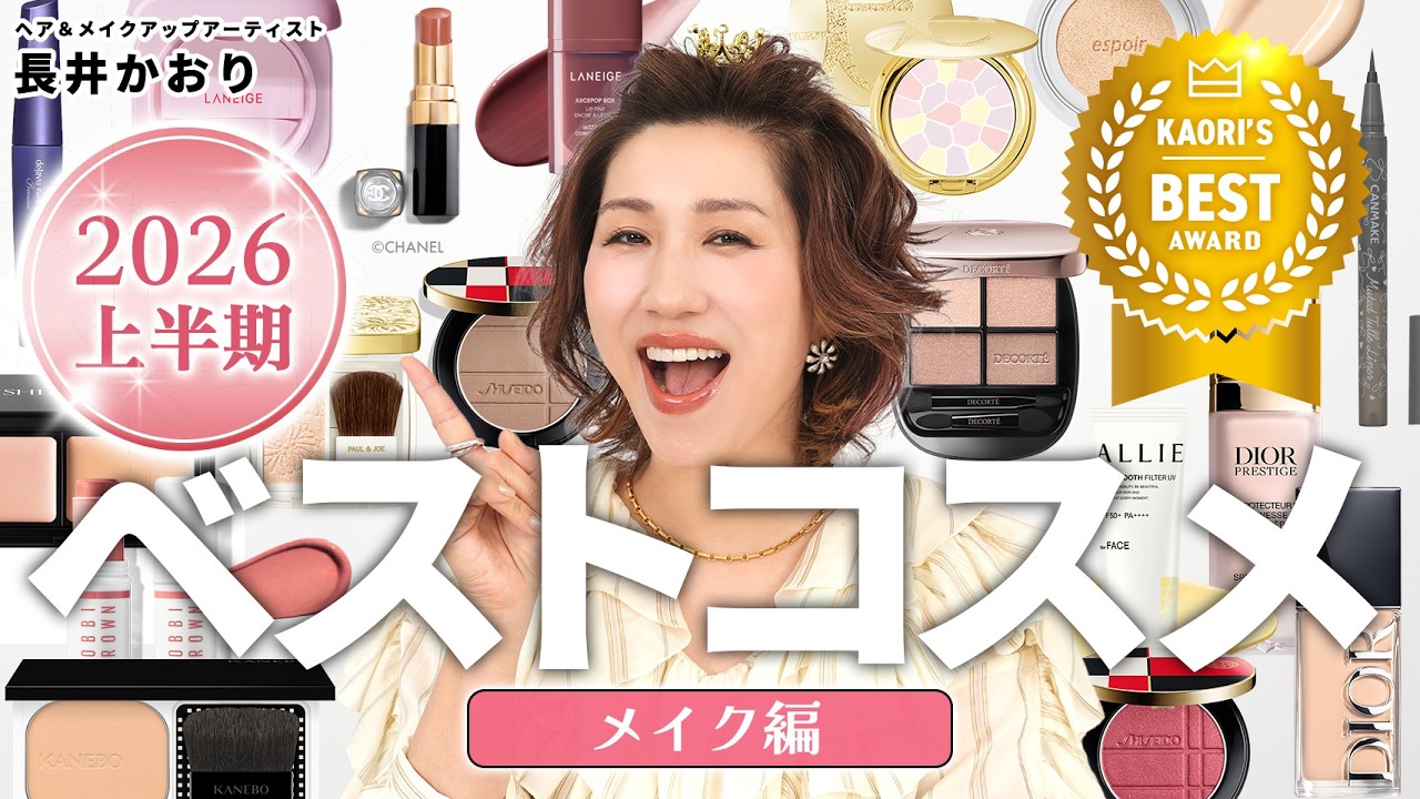 Best Cosmetics of 2026 First Half🥇Makeup Edition】The Best