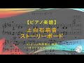 【楽譜】ストーリーボード / 上白石萌音 - androp内澤崇仁提供