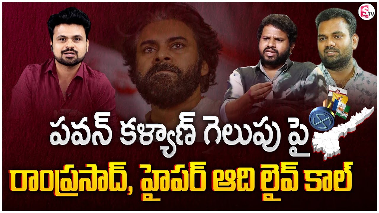 Hyper Aadi & Auto Ram Prasad React On AP Elections Results 2024 | Pawan Kalyan | Chandrababu |MR NAG