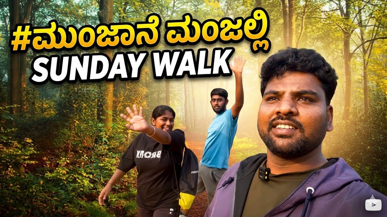 #ಮುಂಜಾನೆ ಮಂಜಲ್ಲಿ Sunday walk#anekal 