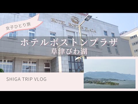 【大人女子の一人旅】ホテルボストンプラザ草津びわ湖（Hotel Boston Plaza Kusatsu Biwako）　#滋賀 ＃一人旅　＃女子一人旅