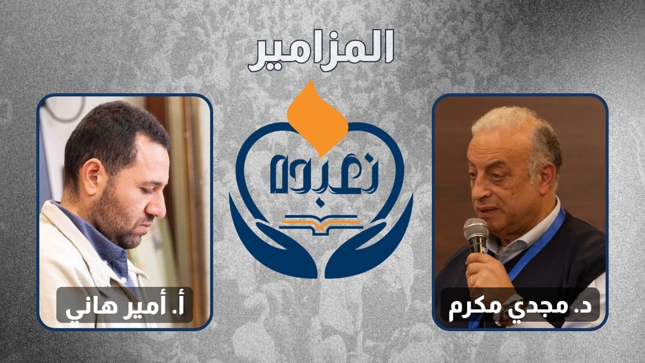 بره الصندوق المزامير - د. مجدي مكرم | أ. امير هاني