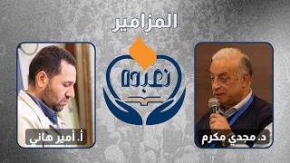 بره الصندوق المزامير - د. مجدي مكرم | أ. امير هاني
