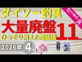 【ダイソー釣具】(廃盤4月号)ひっそり消えた11商品を紹介します