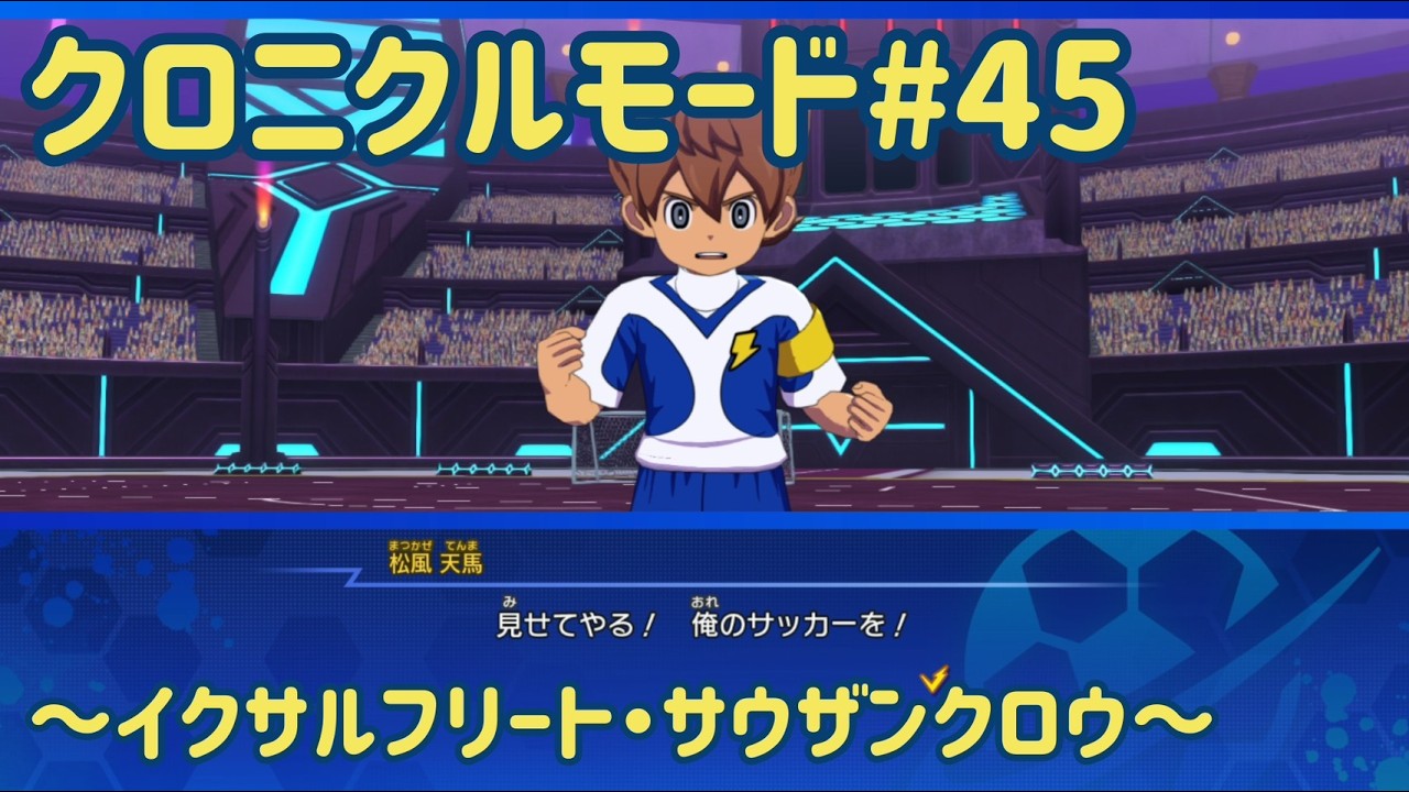 【イナズマイレブン】全宇宙をかけた最後の戦い！【クロニクルモード】#45