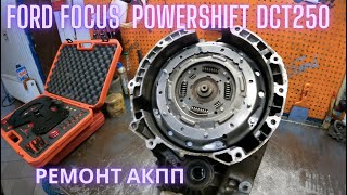 Ford Focus PowerShift DCT250 ремонт АКПП