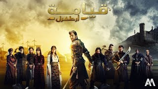 موسيقى مسلسل قيامة أرطغرل - الموسم الأول: قليل الخبرة - نسخة 1