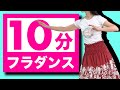 【祝10万回再生！】踊ってみよう！10分フラ Part.2！【初心者さんOK！】