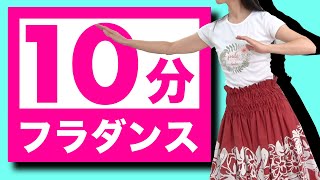 【祝10万回再生！】踊ってみよう！10分フラ Part.2！【初心者さんOK！】