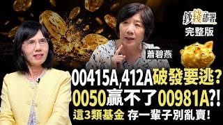 0050賺不贏00981A？基金教母揭3類基金只存不賣 00415A、00412A、00409A等ETF破發該賣嗎？《鈔錢部署》盧燕俐 ft.蕭碧燕 首播20261027