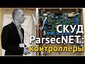 СКУД ParsecNET: контроллеры