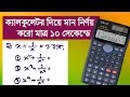 ক্যালকুলেটর দিয়ে মান নির্ণয়ের অংক করার সহজ টেকনিক || ssc math mcq shortcut tricks || Rifat Academy