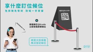 享什麼訂位候位系統