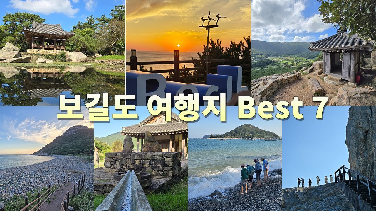 🚢 보길도 여행지 Best7 📸👍 윤선도 유적지 세연정 낙서재 동천석실 일몰 포인트 망끝전망대 예송리갯돌해변 공룡알해변 우암 송시열 글쓴바위