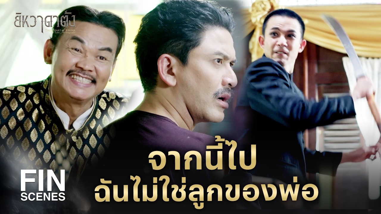 FIN | ทำกันขนาดนี้ ยังจะนับมันเป็นพ่ออีกเหรอ | ยิหวาดาตัง EP.15 | Ch3Thailand