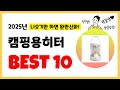 2025년 캠핑용히터 추천! 불티나게 팔린다! 역대급 인기 가성비 완결판 인기제품 Best10