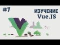 Vue.js для начинающих / Урок #7 - Vue CLI и .vue файлы