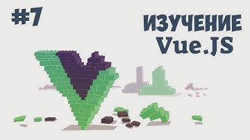 Vue.js для начинающих / Урок #7 - Vue CLI и .vue файлы