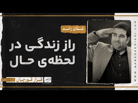 راز زندگی در لحظه حال با شفای زخم های گذشته | The secret of life in the present moment