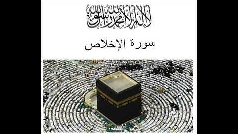 سورة الاخلاص